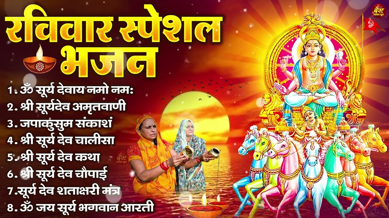 रविवार भक्ति भजन : जपाकुसुम संकाशं, ॐ सूर्य देवाय नमो नमः, सूर्यदेव अमृतवाणी, सूर्य चालीसा व आरती