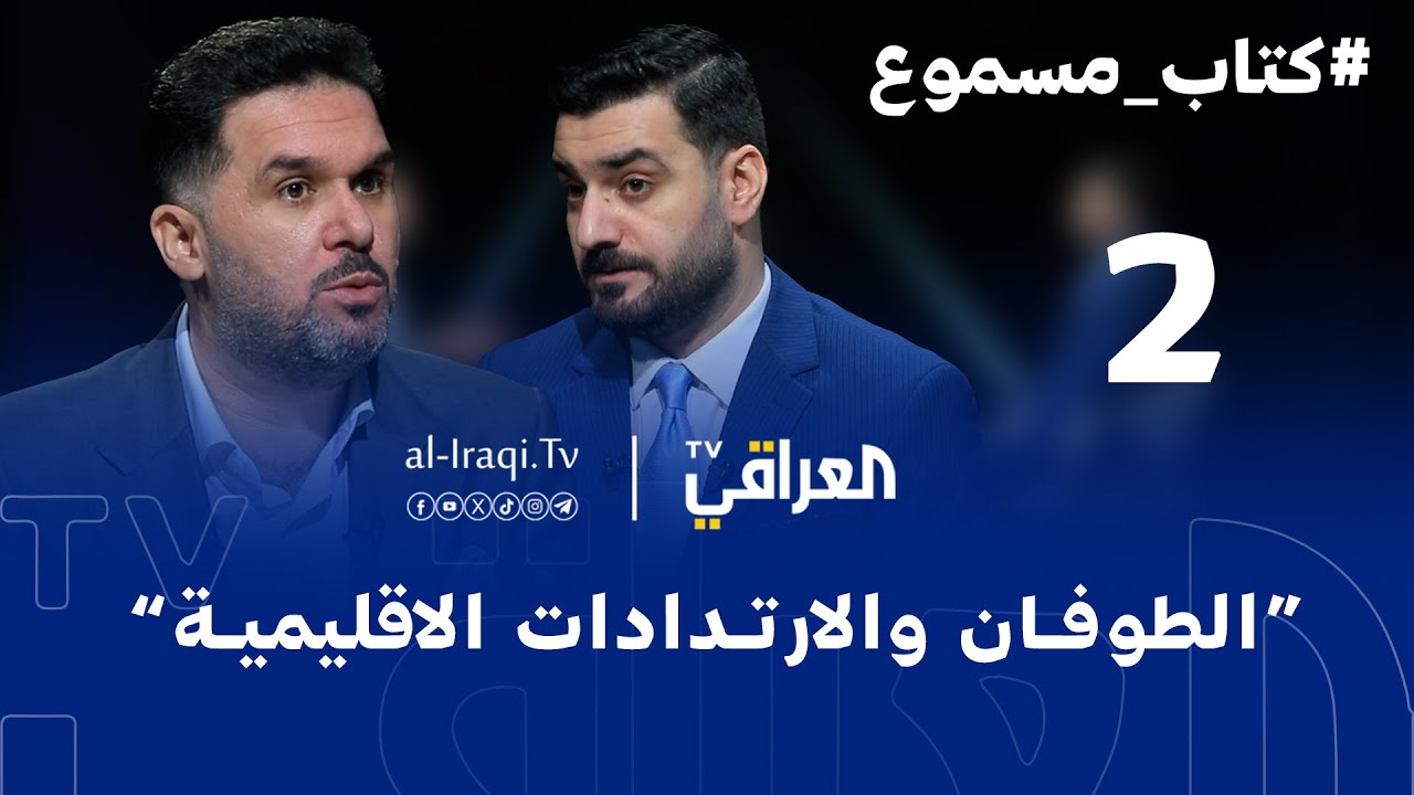 كتاب مسموع| الحلقة 2| الطوفان والارتدادات الإقليمية  | الكاتب والإعلامي محمد الحمد