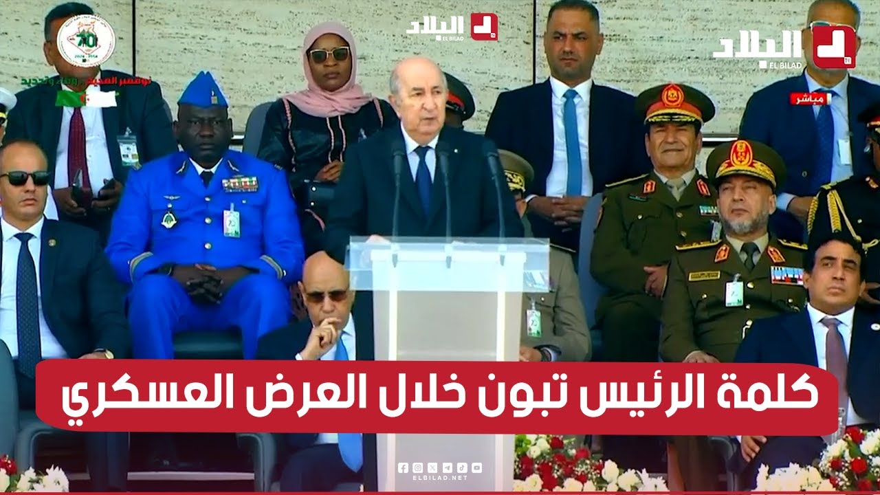 كلمة رئيس الجمهورية عبد المجيد تبون خلال افتتاح العرض العسكري للجيش الوطني الشعبي