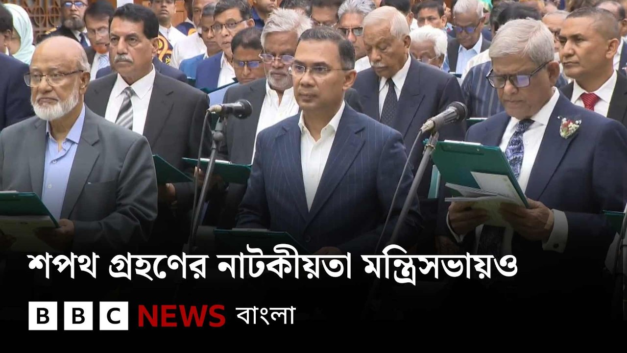 শপথ গ্রহণ ঘিরে নাটকীয়তা দেখা গেল মন্ত্রিসভায়ও | BBC Bangla