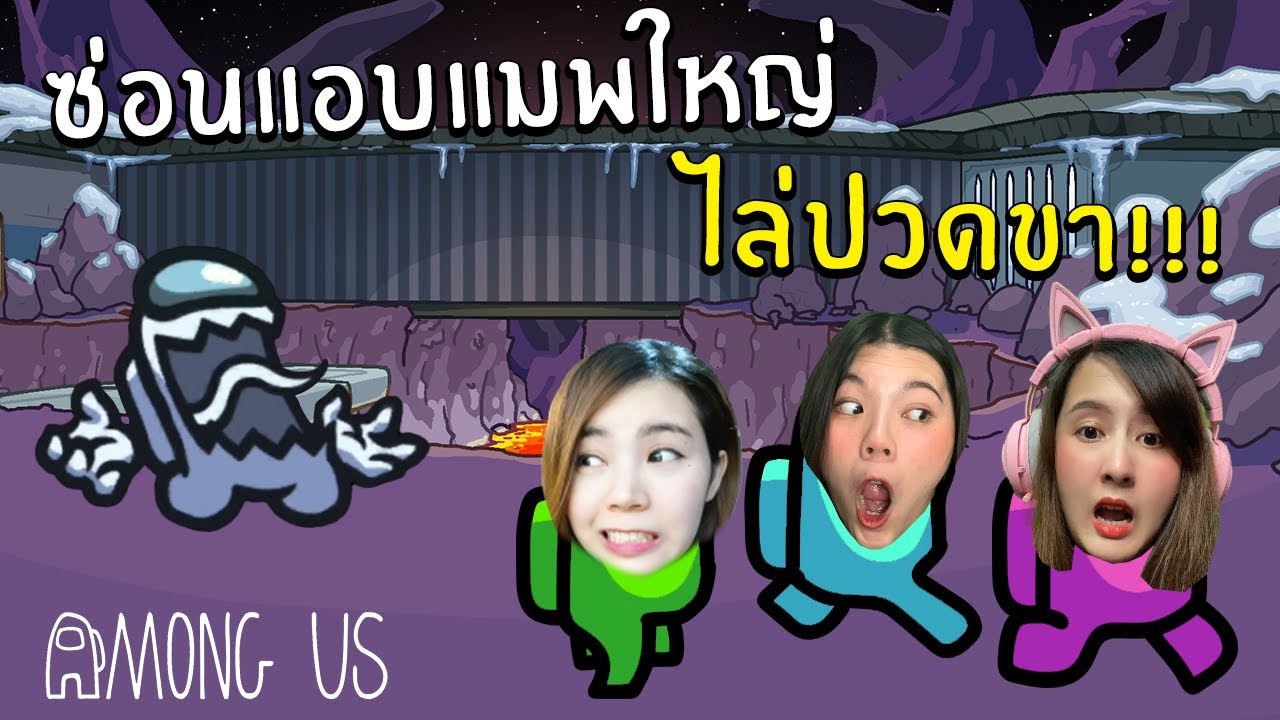 ซ่อนแอบแมพใหม่ ไล่ปวดขา!!!  | Among Us
