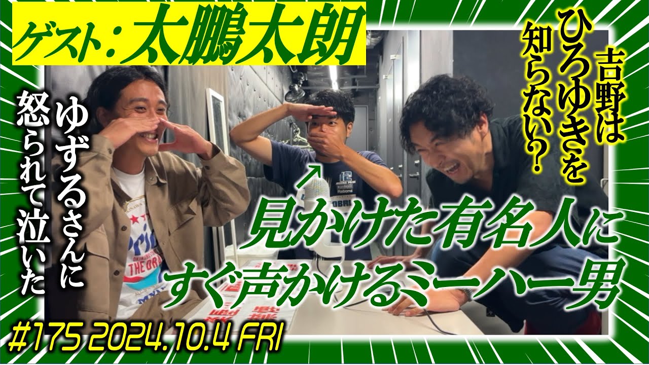 【太鵬太朗ゲスト】素敵じゃないかのニューラジオZERO #175