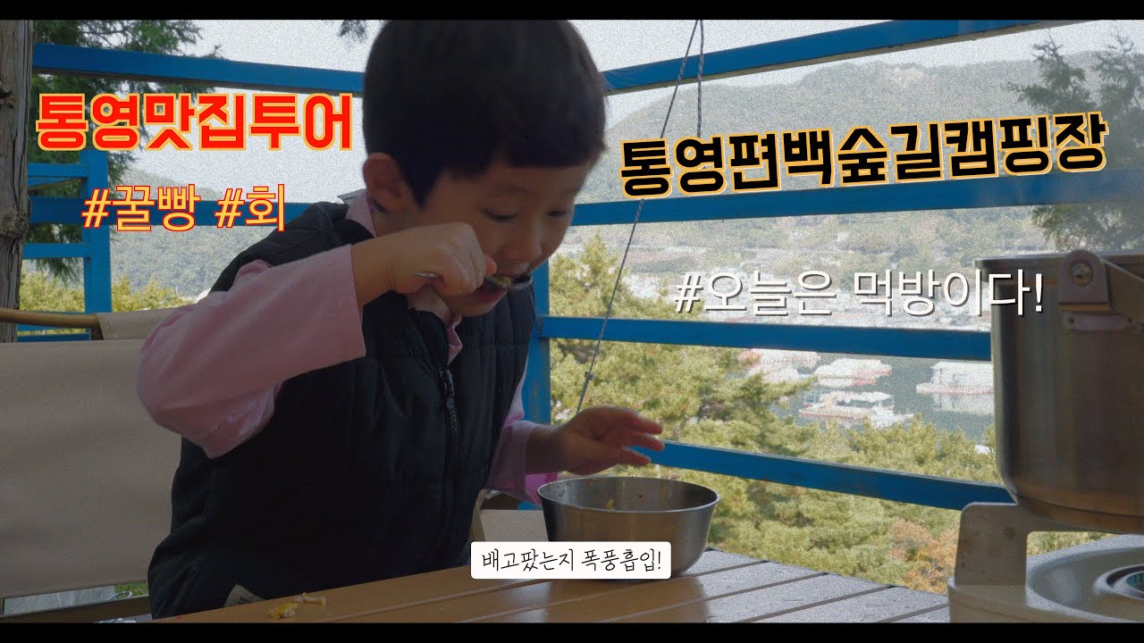 통영 가족 여행 VLOG: 캠핑,꿀빵, 그리고 맛있는 회까지!
