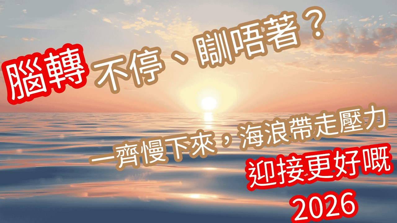 🌊 每日慢活冥想｜讓思緒如海浪平靜，找回內在力量｜療癒過度思考、提升自信與成功 | 廣東話靜心引導 Cantonese Guided Meditation