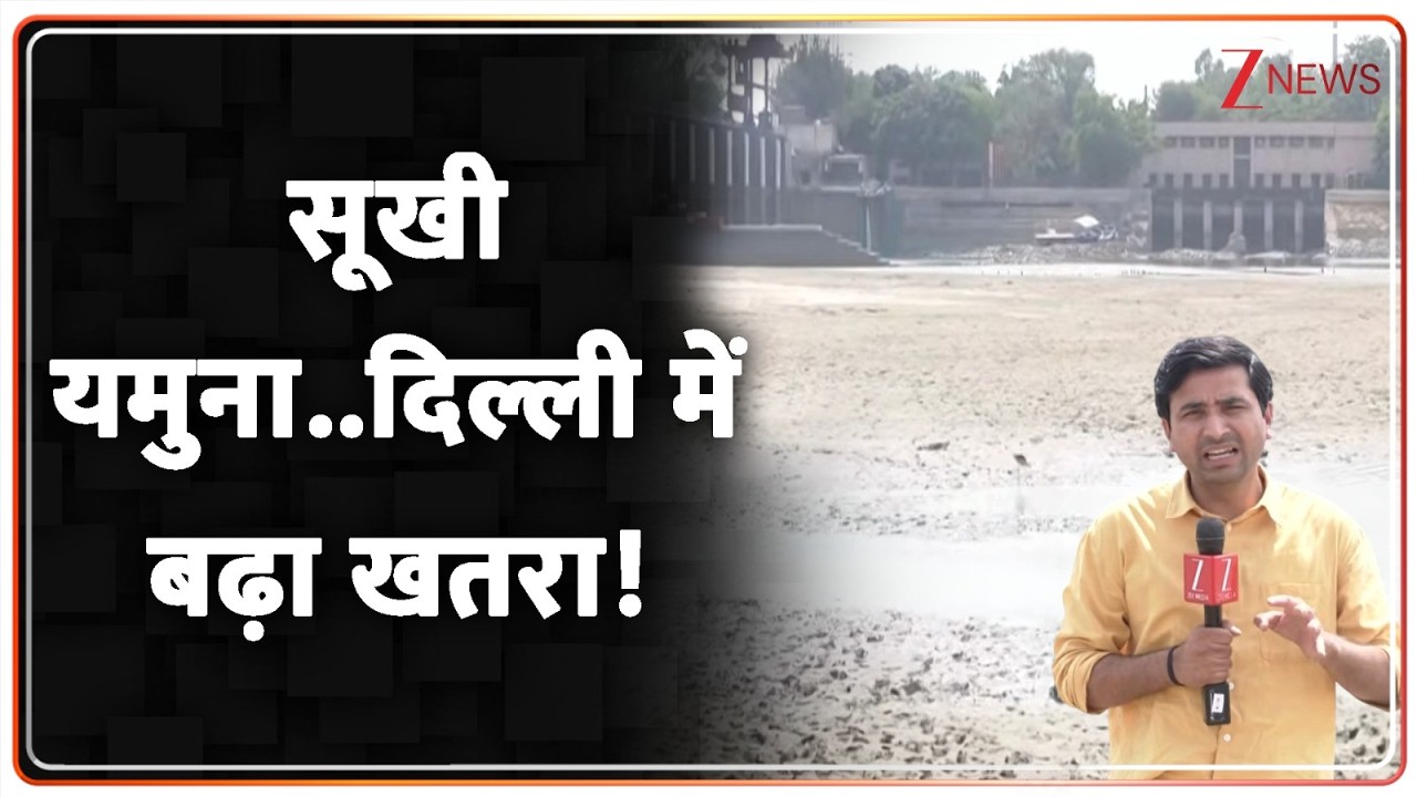 सूखी यमुना..दिल्ली में बढ़ा खतरा! | Delhi Water Crisis | Dry Yamuna | Breaking News