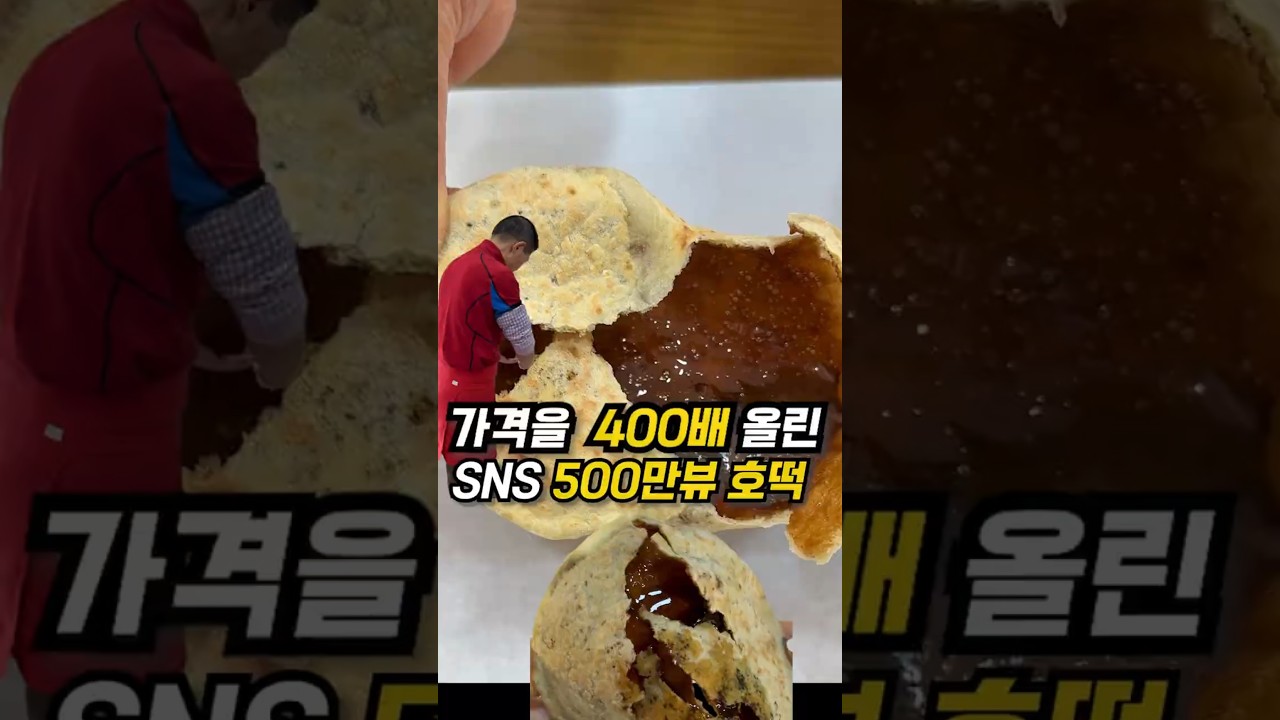 SNS 500만 뷰&nbsp;미아리호떡!!(호떡 만들기 장인)