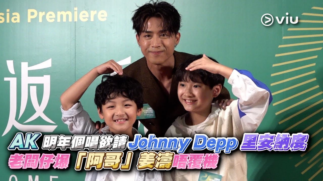 ✨足本訪問：AK 明年個唱🎤欲請Johnny Depp 里安納度🕺🏻 老闆仔📣爆「阿哥」姜濤🍑唔覆機｜Viu1 現場實況