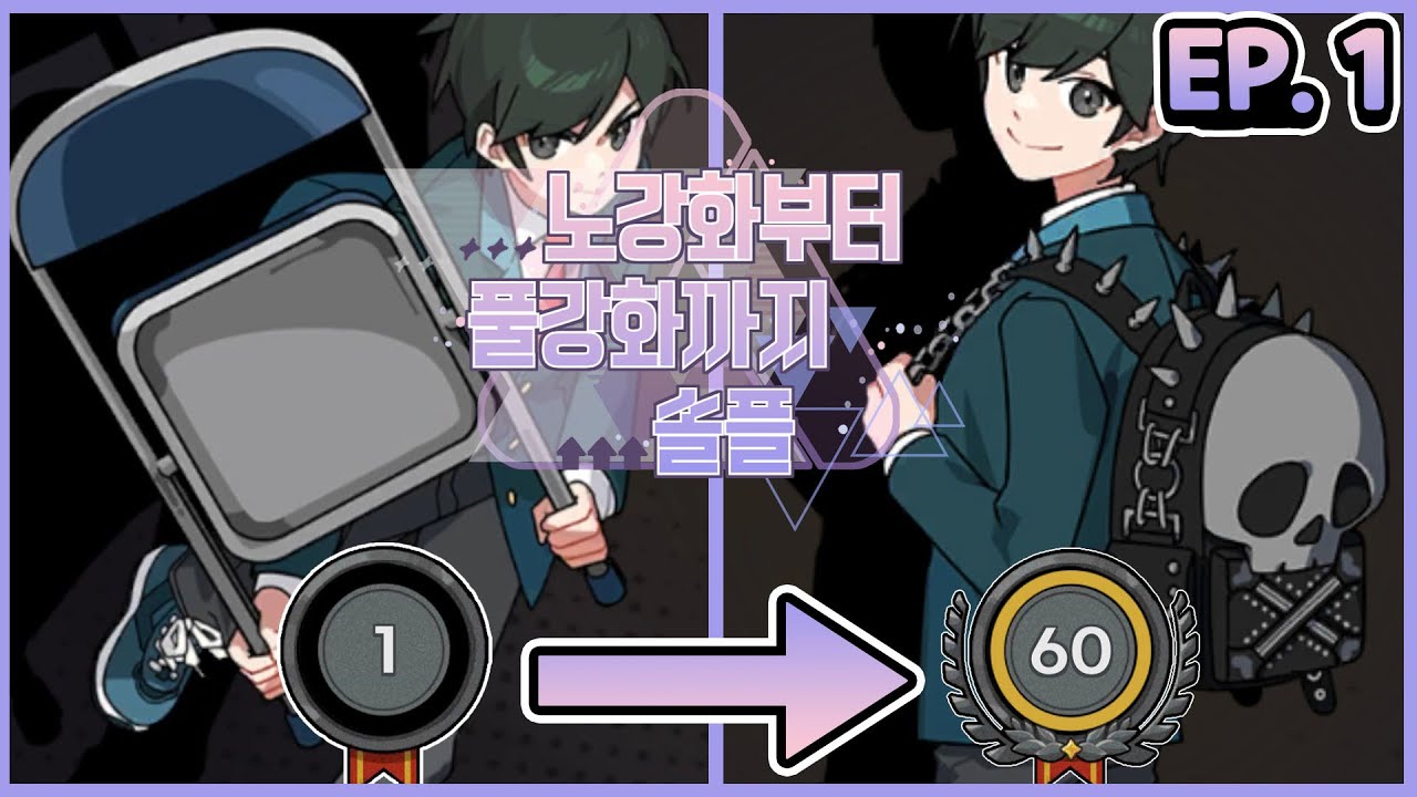 오직 혼자서, 리부트 체어맨 1레벨부터 60레벨까지 찍기 [노강화부터 풀강화까지 솔플 EP.1]