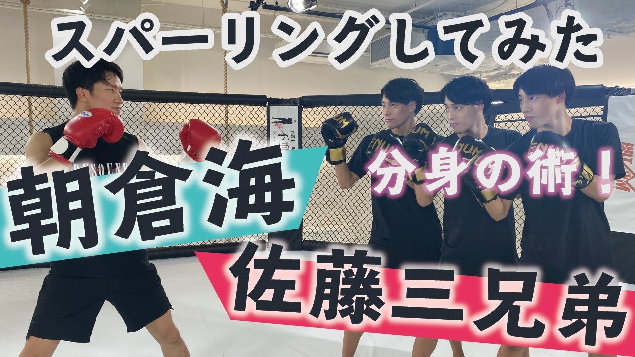 【コラボ】分身の術で朝倉海に挑んでみた！
