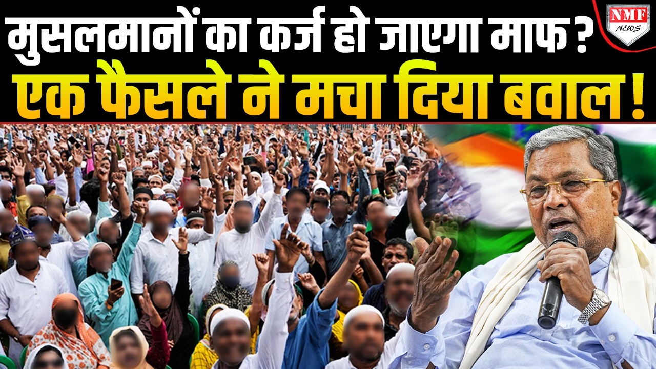मुसलमानों का सारा कर्ज माफ करेगी कर्नाटक की Congress सरकार ? एक फैसले पर मचा बवाल!