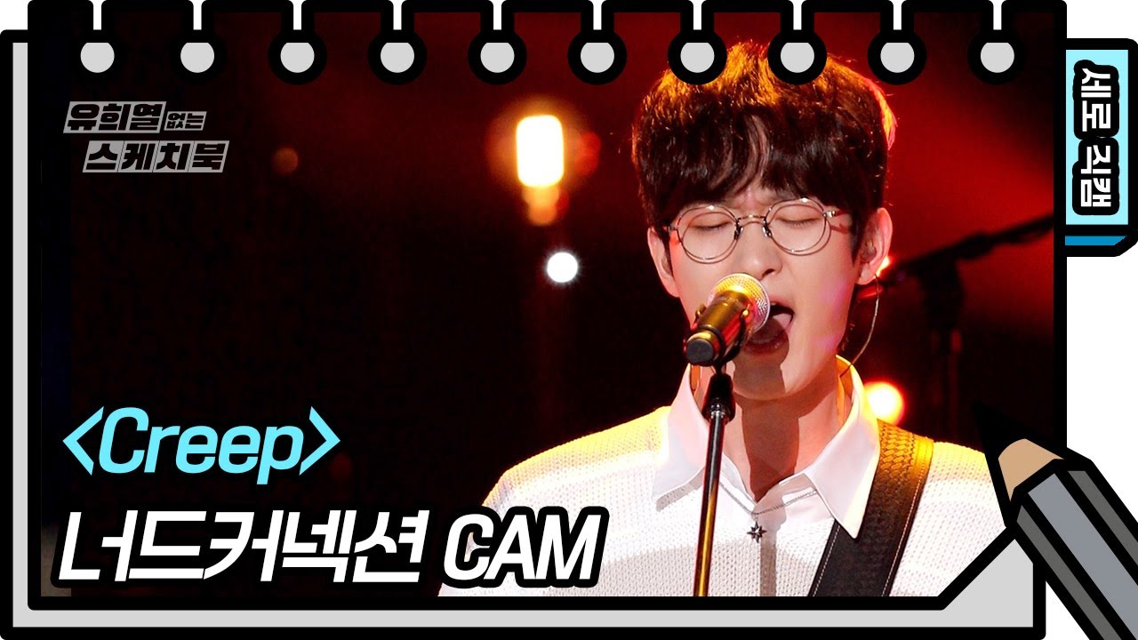 [세로 직캠] 너드커넥션 - Creep (Nerd Connection - FAN CAM) [유희열의 스케치북/You Heeyeol’s Sketchbook] | KBS 방송