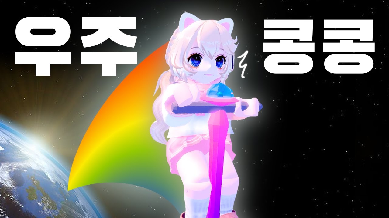 [로블록스] 스카이콩콩 타고 우주까지 점프해요!