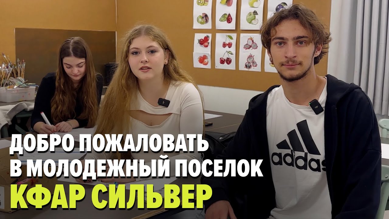 Учись в Израиле в школе Кфар Сильвер! #наале
