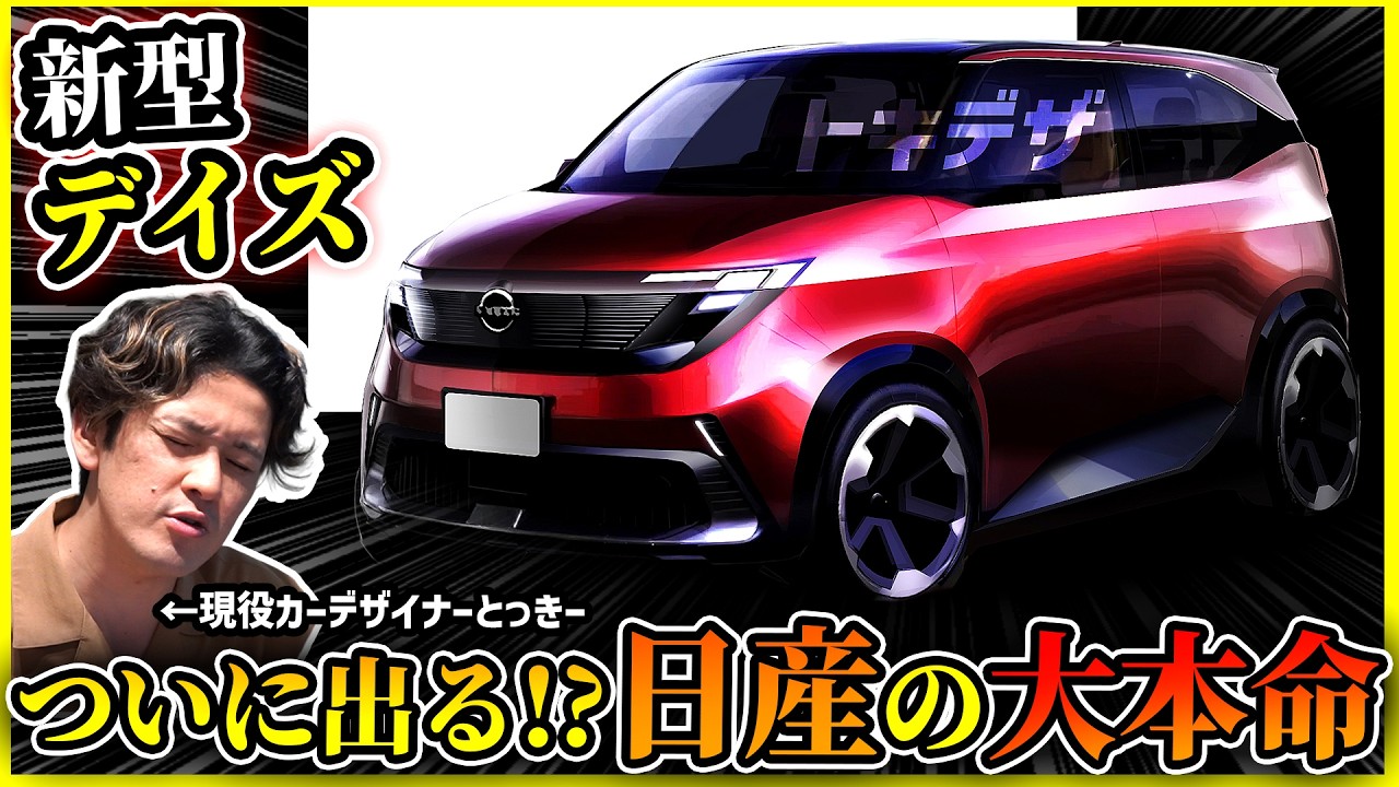 【軽自動車初のエグイ仕様】新型デイズが革命を起こす！？【日産が本気でワゴンR＆ムーヴ攻略】