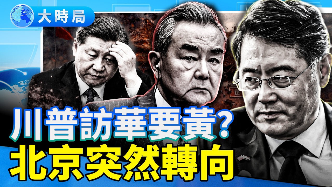 習近平怕被公開教訓！ 秦剛復出？王毅下台？中共外交大洗牌 ｜要聞透視｜大時局