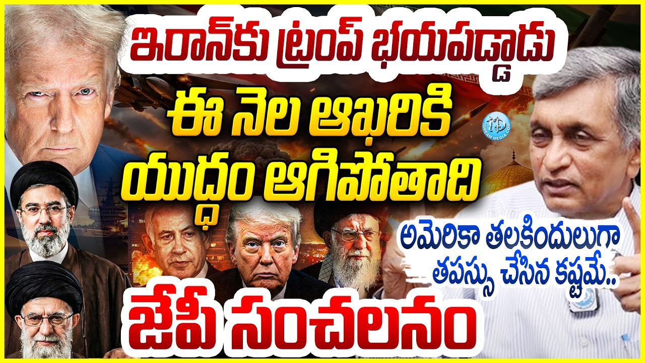 ఇరాన్ కు ట్రంప్ భయపడ్డాడు Jaya Prakash Narayan About US-IRAN War | Trump #politicalscoop