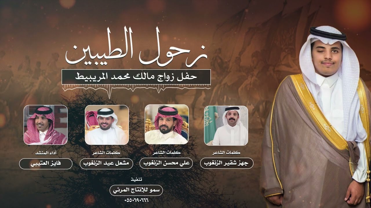 شيلة زحول الطيبين حفل زواج مالك محمد المريبيط أداء فايز العتيبي