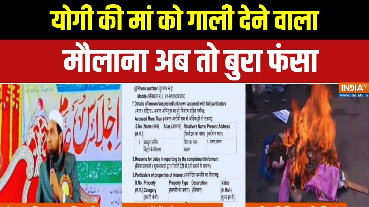 Maulana On CM Yogi's Mother: योगी की मां को गाली देने वाला.. मौलाना बुरा फंसा | Ground Report