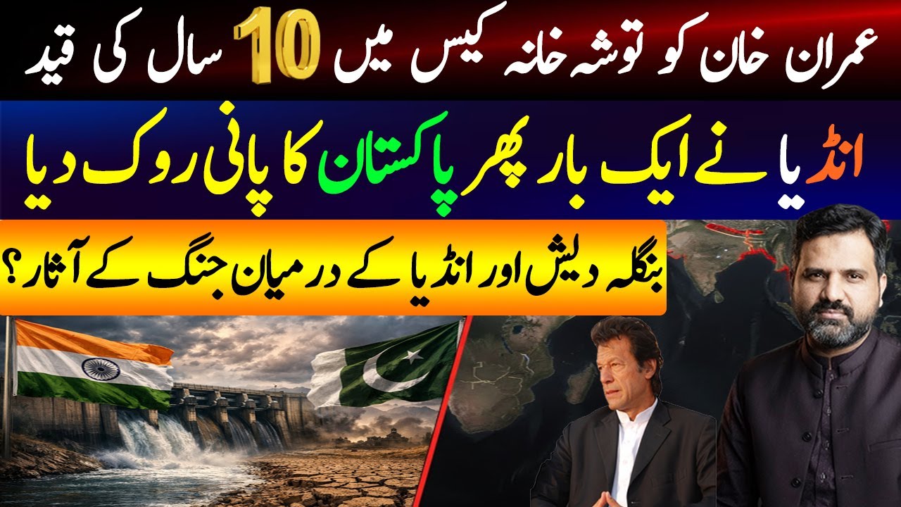 Imran Khan Sentenced to 10 Years in Toshakhana Case | India Once Again Halts Pakistan&rsquo;s Water |