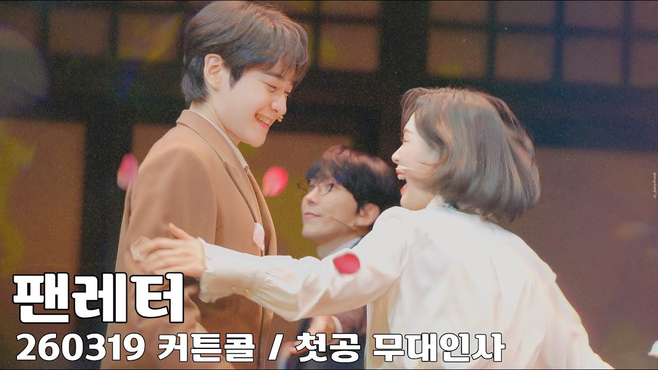 [4k] 260319 팬레터 커튼콜 & 첫공 무대인사 #홍기범 focus