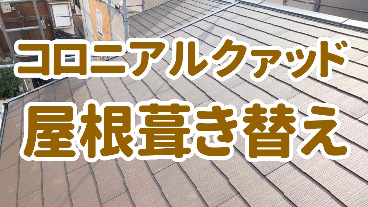 【築45年中古住宅リフォーム】コロニアルクァッド屋根葺き替え【工事の様子＆ビフォーアフター・ケイミュー】　加古川市I様邸