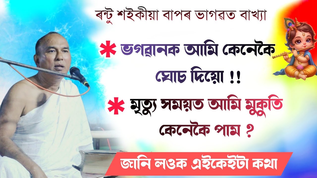 ভগৱানক ঘোচ দিয়াক লৈ কি কলে শুনক ৰন্টু শইকীয়া বাপ জনৰ মুখেৰে || rantu saikia bhagwat path 