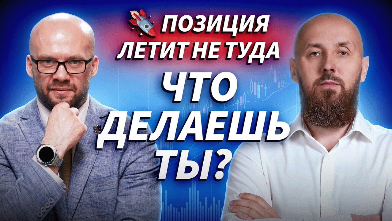 Когда рынок летит не туда: как не потерять голову и деньги | ДЕНЬГИ НА БИРЖЕ