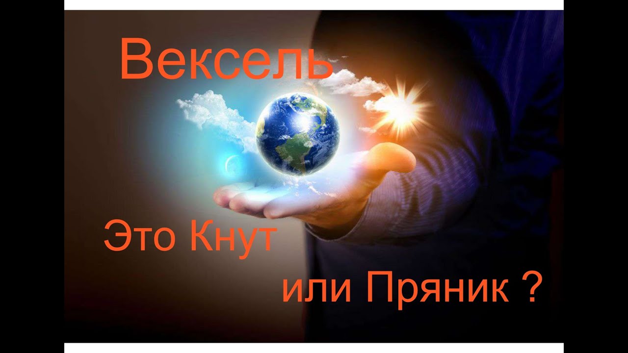 Наглядно составляю Вексель Пряник