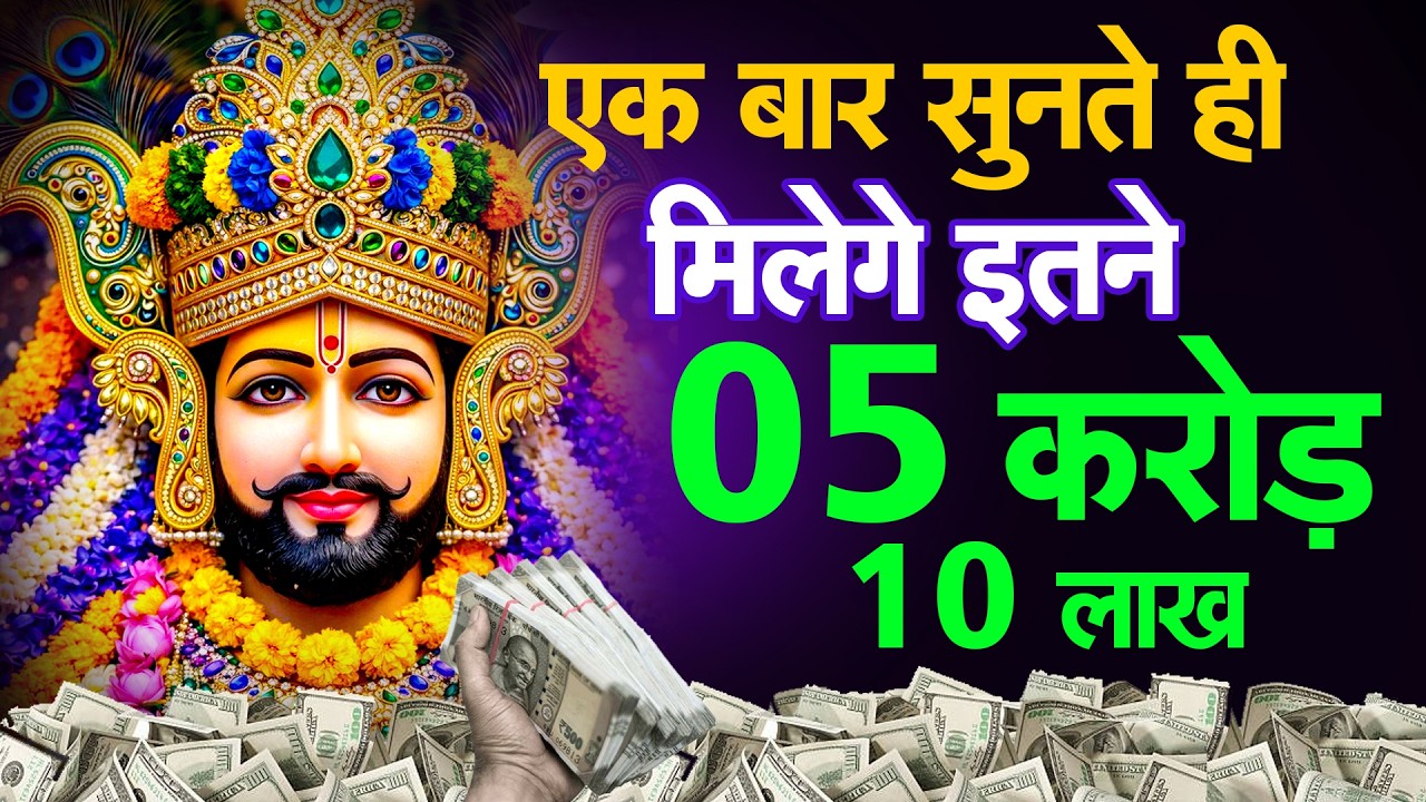 सच्चे भक्त आज जरूर सुनें ||Khatu Shyam Ke Bhajan | #khatushyambhajan |