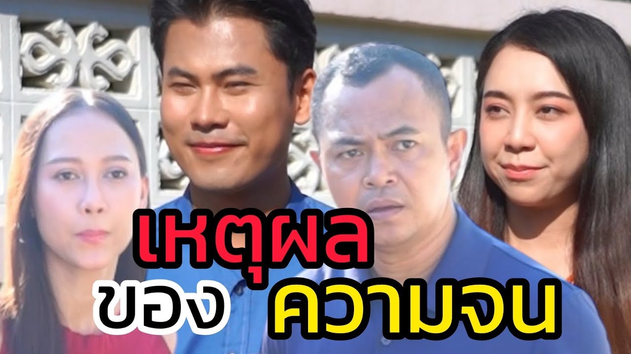 รู้หรือยังทำไมถืงจน