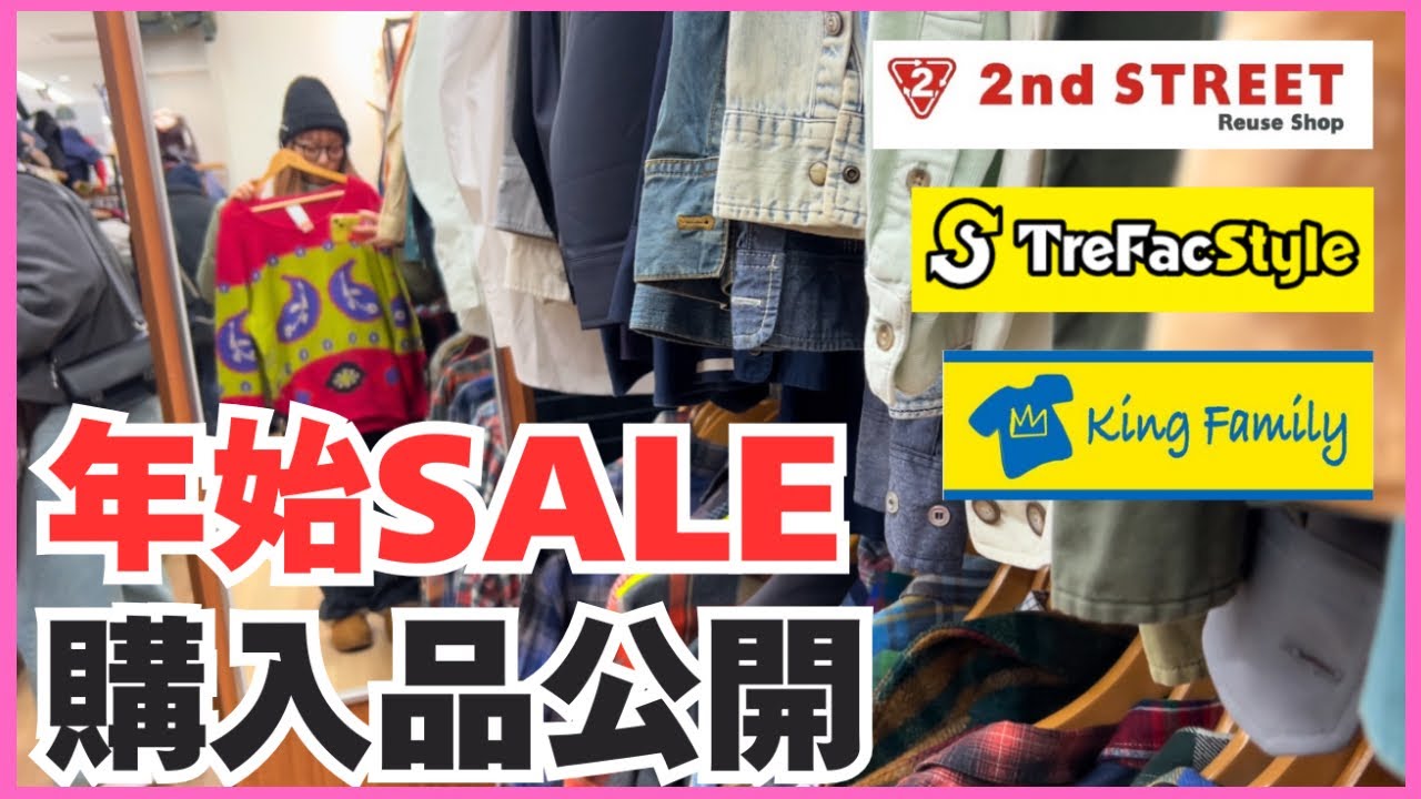 【年始セール】セカスト/トレファク/キンファミ購入品紹介！