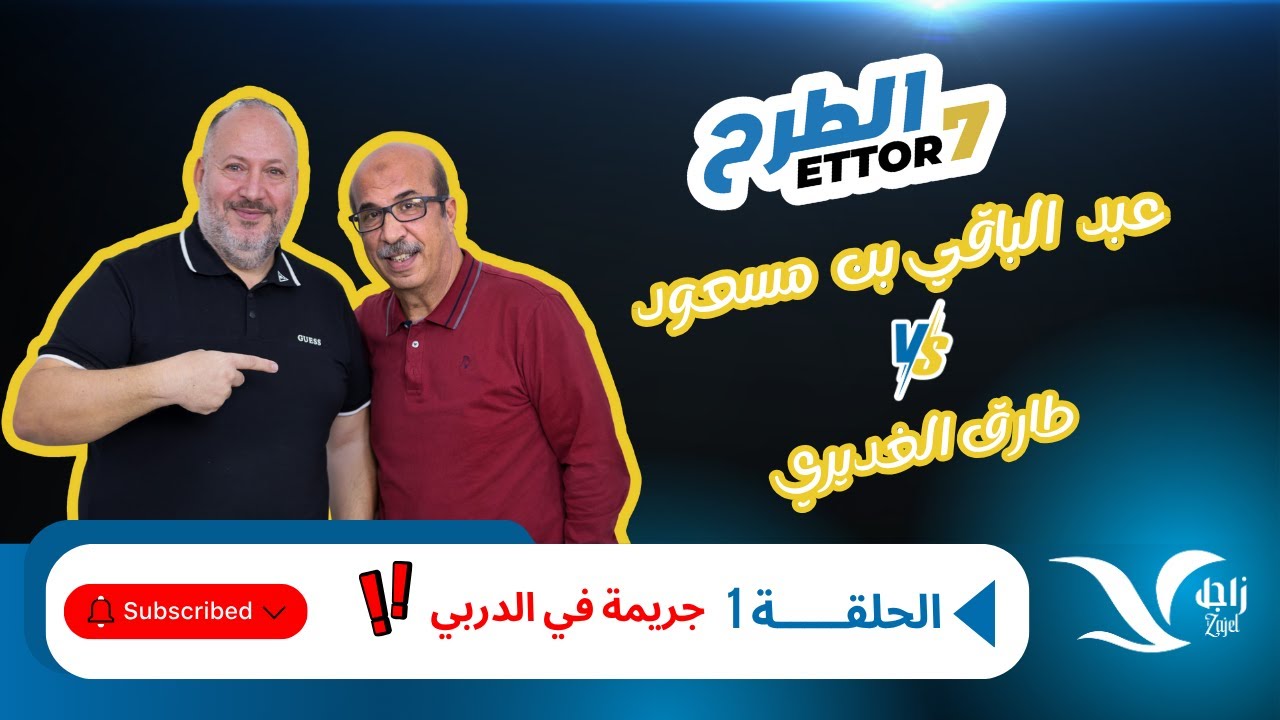 الحلقـــــة 1 من برنامج الطرح : جريمة في الدربي ‼️