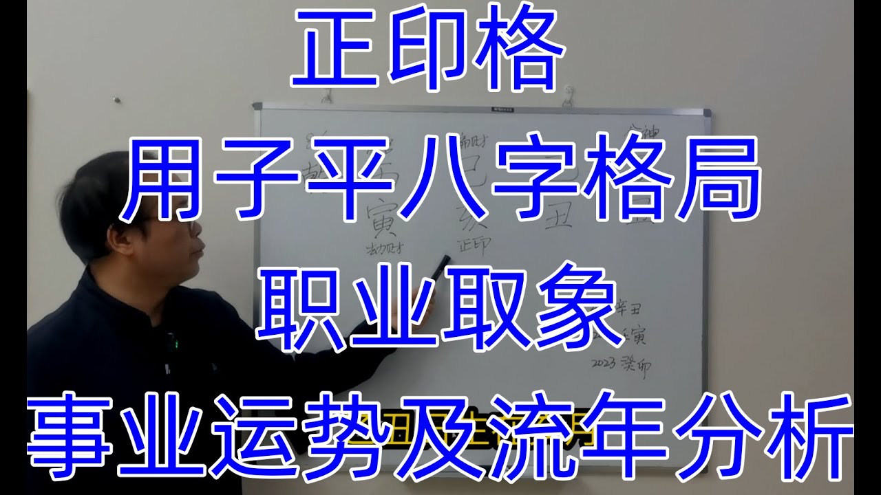 正印格，用子平八字格局，职业取象，事业运势及流年分析
