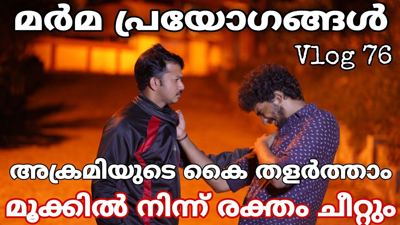 #marma #selfdefence മർമ പ്രയോഗങ്ങൾ Self Defence Using Pressure Points | Pressure Point Attacks