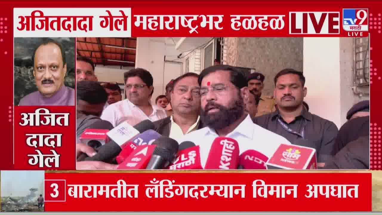 Ajit Pawar यांचा अपघाती मृत्यू Eknath Shinde यांच्याकडून शोक व्यक्त | Plane Crash | Baramati
