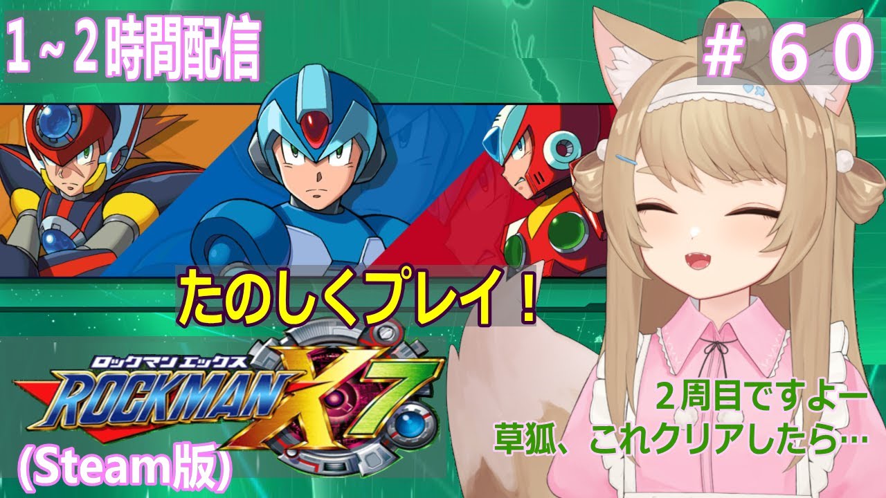 【ロックマンX7】１～２時間ゲームプレイ！＃60【Vtuber / 草狐】