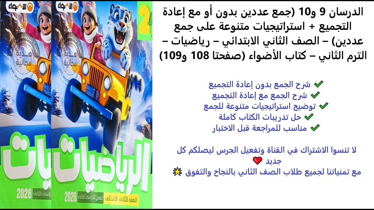 الدرسان 9 و10 جمع عددين بدون أو مع إعادة التجميع + استراتيجيات متنوعة على جمع عددين | 108–109