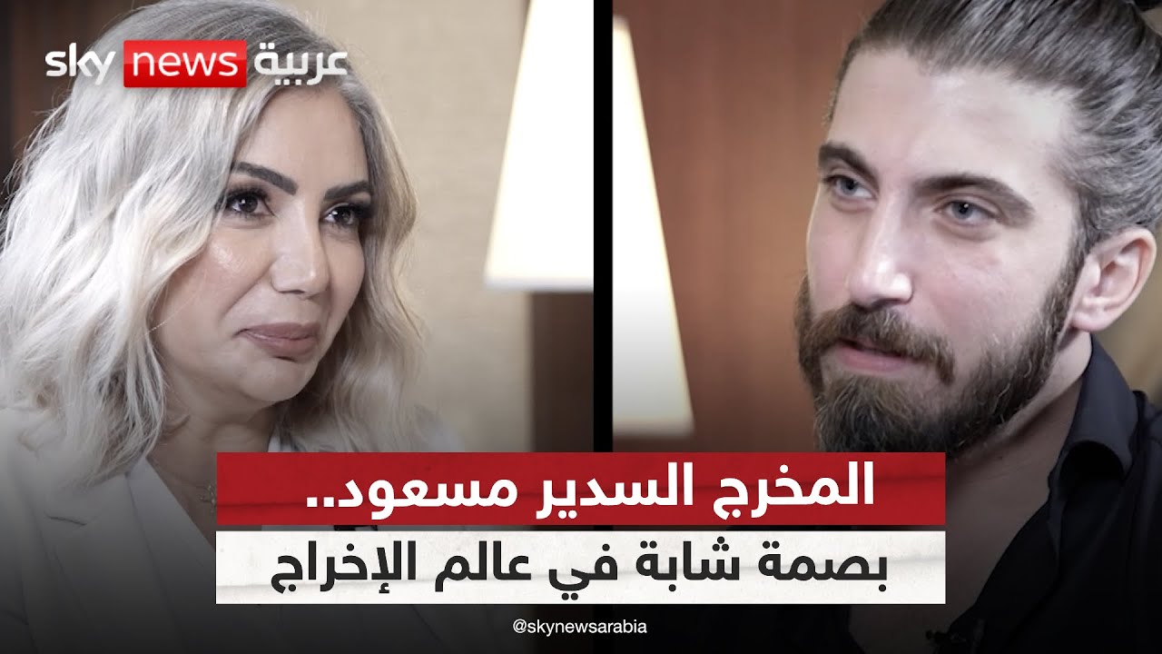 السدير مسعود مخرج مسلسل موعد مع الماضي: العمل مع النجوم بحاجة لثقة متبادلة | #لانا_والنجوم