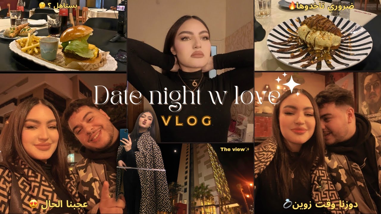 VLOG 💫Date Night w Love ❤️‍🔥 بلاصة خطيرة بزاف!! ضروري تجربوها.. واش تستاهل الصراحة؟ 🤔✨