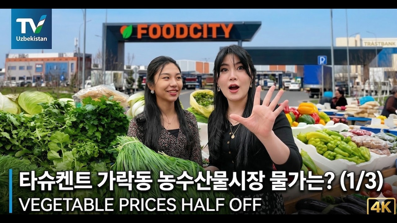 4K 우즈베키스탄 타슈켄트 가락동 농수산물시장 물가는? (1/3) 농산물 가격 반값!!