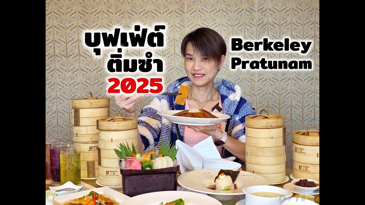 บุฟเฟ่ต์ติ่มซำ Berkeley Pratunam 2025 พร้อมโค้ดส่วนลด | รีวิว บุฟเฟ่ต์ #252