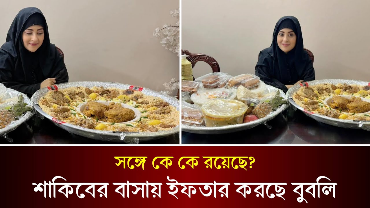 এবার শাকিবের বাসায় গিয়ে ইফতার করলেন শবনম বুবলি। ভিডিও প্রকাশ করলো বুবলি? Bubly | Shakib Khan |