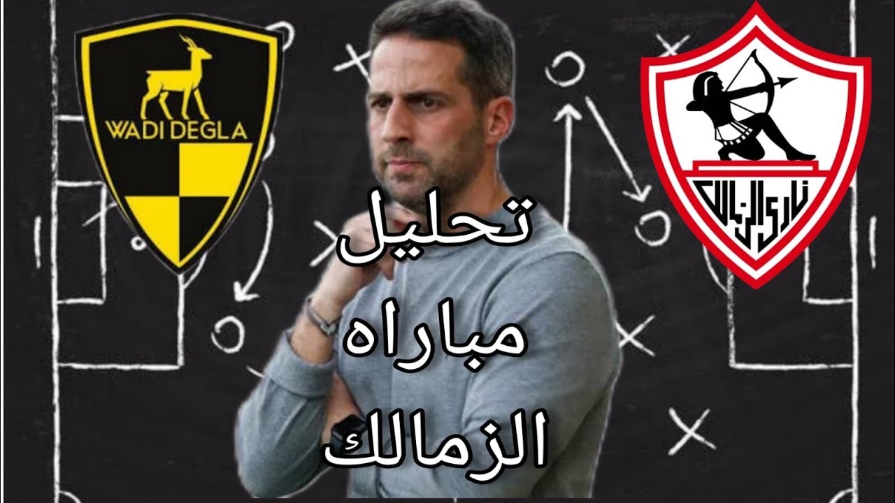 تحليل مفصل لمباراة الزمالك ووادي دجله 🔥وفيريرا لازم يمشي من الزمالك 😡