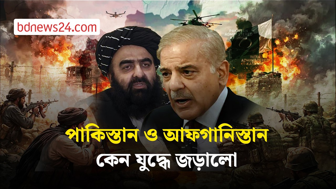 পাকিস্তান-আফগানিস্তান সংঘাত, শান্তি আলোচনা থেকে 'উন্মুক্ত যুদ্ধ', ঘটনার কালপঞ্জি | bdnews24