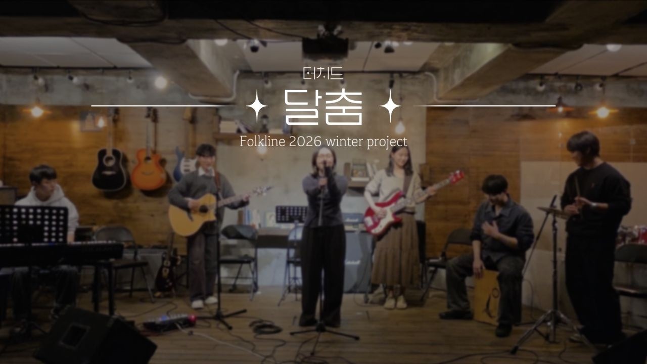 [2026 포크라인 Winter project] 달춤 - 터치드