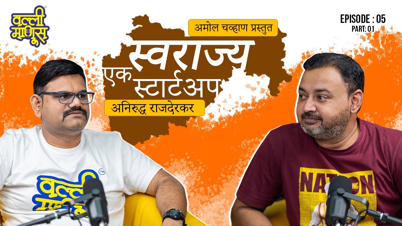 स्वराज्य इतिहासातील महान स्टार्टअप. Last episode #marathipodcast marathipodcast #youtubeshorts