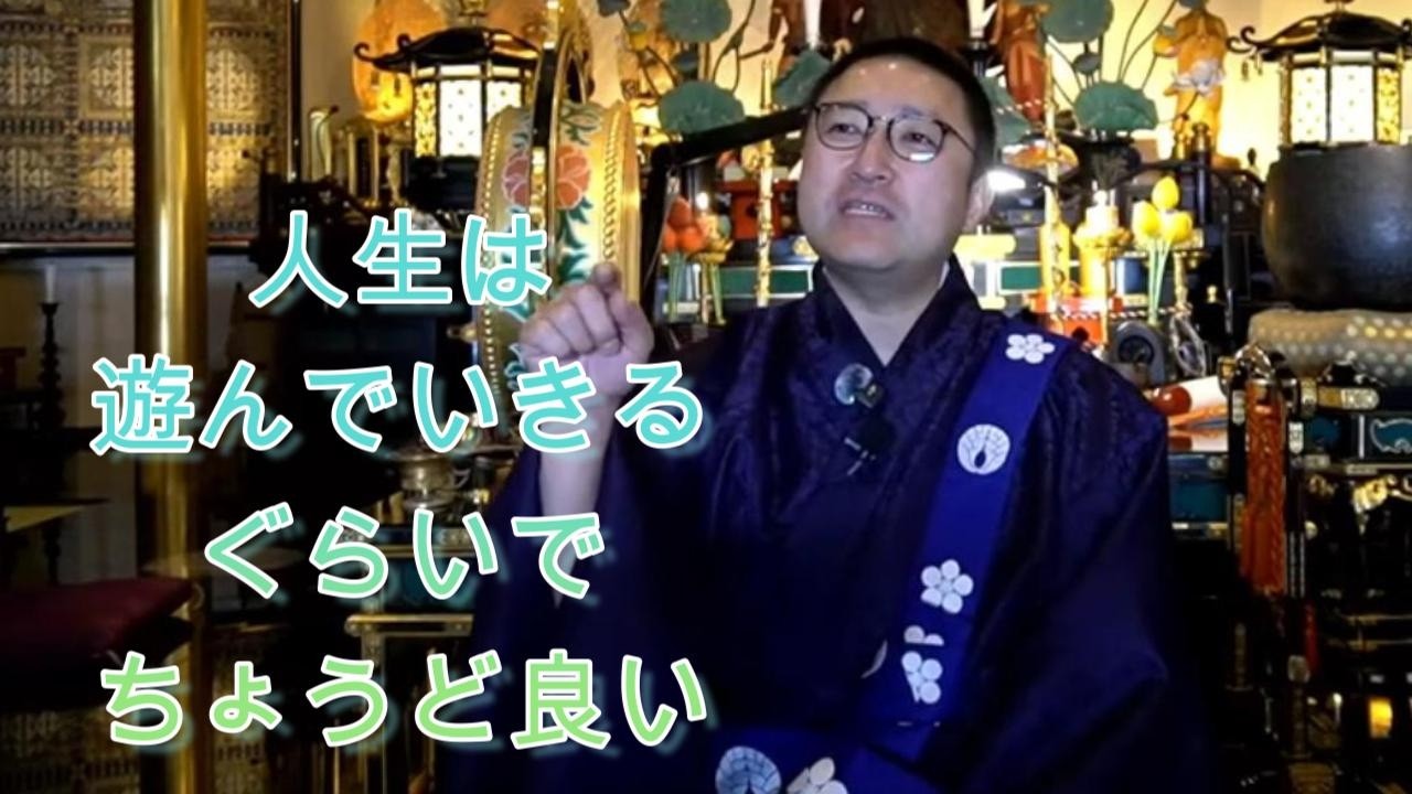 人生は遊んで生きるぐらいでちょうどいい