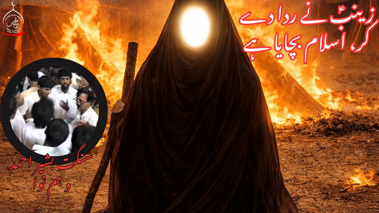 Noha | Zainab (sa) ne rida daiker - Sangat Basheer Ahmed wa Humnawa - Kuwait Azadari (1414H - 1995)