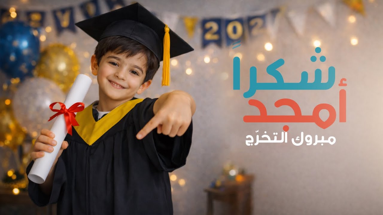 مبروك التخرّج|أمجد| صوت الذكاء الصناعي