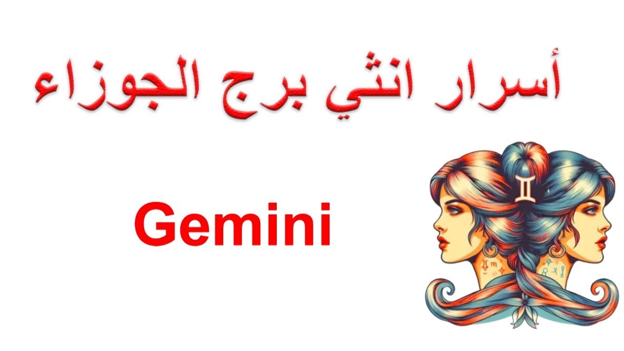 اسرار أنثى برج الجوزاء ( Gemini )